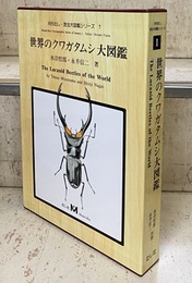 世界のクワガタムシ大図鑑 （旧版）  