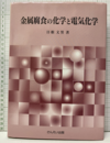 金属腐食の化学と電気化学  
