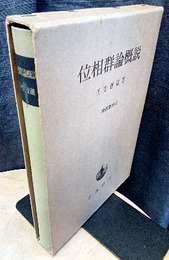 位相群論概説  