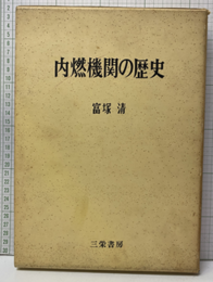 内燃機関の歴史（旧版）昭和44年　314頁  