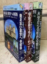 マルチメディア宇宙スペクトル博物館  (X線編)(電波編)(可視光編) CD-ROM付 (3冊セット) (X線編)見えない星空への招待 (電波編)宇宙が奏でるハーモニー (可視光編)天空からの虹色の便り 
