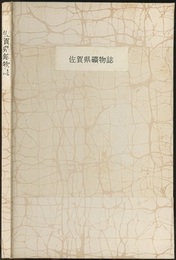 佐賀県鉱物誌（佐賀県鑛物誌）　【コピー製本】  