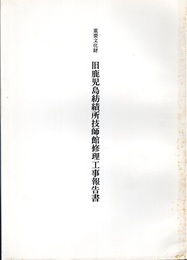 重要文化財　旧鹿児島紡績所技師館修理工事報告書  