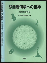 双曲幾何学への招待 複素数で視る 