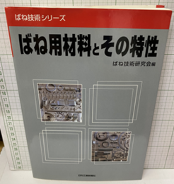 ばね用材料とその特性  