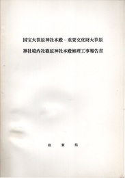 国宝大笹原神社本殿・重要文化財大笹原神社境内社篠原社本殿修理工事報告書  
