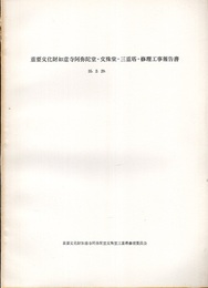 重要文化財　如意寺阿弥陀堂・文殊堂・三重塔・修理工事報告書  