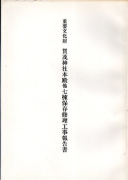 重要文化財　賀茂神社本殿他七棟保存修理工事報告書  