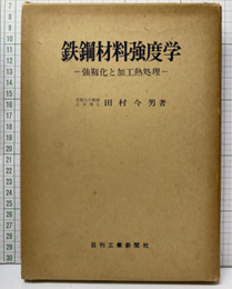 鉄鋼材料強度学 強靱化と加工熱処理 