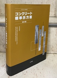 コンクリート標準示方書　設計編　2022年制定  