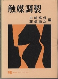 触媒調製  