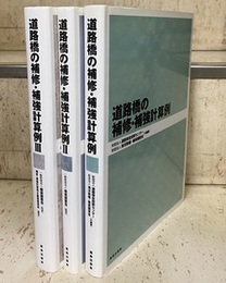 道路橋の補修・補強計算例 （1-3） 3冊セット  