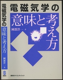 電磁気学の意味と考え方  