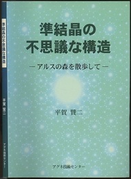 準結晶の不思議な構造 アルスの森を散歩して 