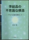 準結晶の不思議な構造 アルスの森を散歩して 