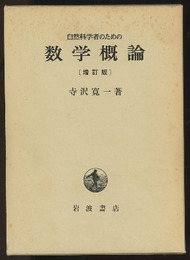 自然科学者のための数学概論　増訂版  