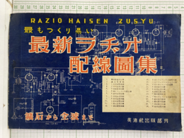 最もつくり易い最新ラヂオ配線図集 鉱石から全波まで 