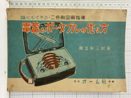 電蓄とポータブルラジオの作り方 誰にもできる・二色刷図解指導 
