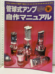 管球式アンプ自作マニュアル だれにもつくれる”銘球”の音 