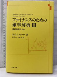 ファイナンスのための確率解析　2 連続時間モデル 