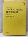 ファイナンスのための確率解析　2 連続時間モデル 