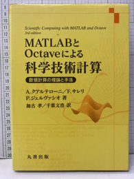 MATLABとOctaveによる科学技術計算 数値計算の理論と手法 
