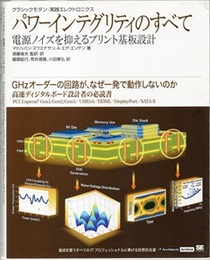 パワーインテグリティのすべて：電源ノイズを抑えるプリント基板設計 GHzオーダーの回路が、なぜ一発で動作しないのか 高速ディジタルボード設計者の必読書