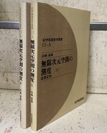 無限次元空間の測度　上・下（オンデマンド版） (上)拡張定理 (下)不変測度 