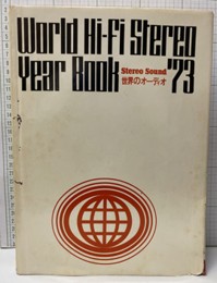 世界のオーディオ　1973 World Hi-Fi Stereo Year Book 1973 