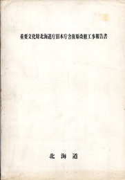 重要文化財　北海道庁旧本庁舎復原改修工事報告書  