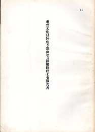 重要文化財　妙成寺開山堂及鐘楼修理工事報告書  