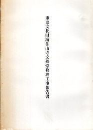 重要文化財海住山寺文殊堂修理工事報告書  