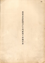重要文化財　岡寺仁王門修理工事報告書  