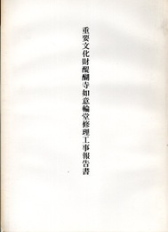重要文化財　醍醐寺如意輪堂修理工事報告書  