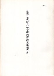 重要文化財　九品寺楼門修理工事報告書  