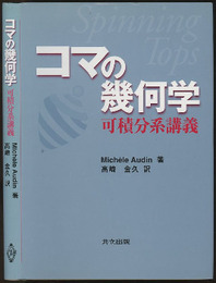 コマの幾何学 可積分系講義 