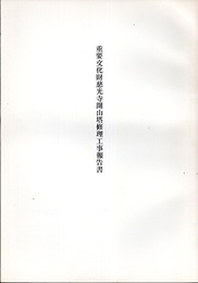重要文化財　慈光寺開山塔修理工事報告書  