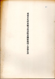 重要文化財本願寺黒書院及び傅廊修理工事報告書  