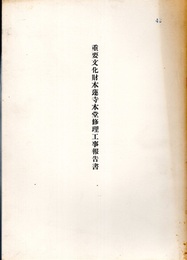 重要文化財　本蓮寺本堂修理工事報告書  