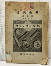 造兵彙報　刃具及刃具材料　（払下本）  
