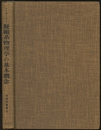 凝縮系物理学の基本概念  