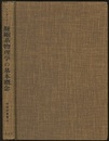 凝縮系物理学の基本概念  