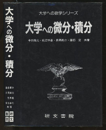 大学への微分・積分  