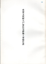重要文化財　大戸家住宅移築工事報告書  