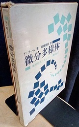 微分多様体 微分形式・カレント・調和形式 