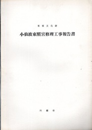 重要文化財　小仙波東照宮修理工事報告書  
