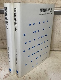 関数解析　上・下  