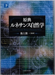 原典ルネサンス自然学 （下）  