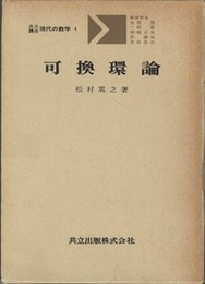 可換環論  