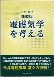 電磁気学を考える （新装版）  